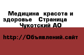  Медицина, красота и здоровье - Страница 10 . Чукотский АО